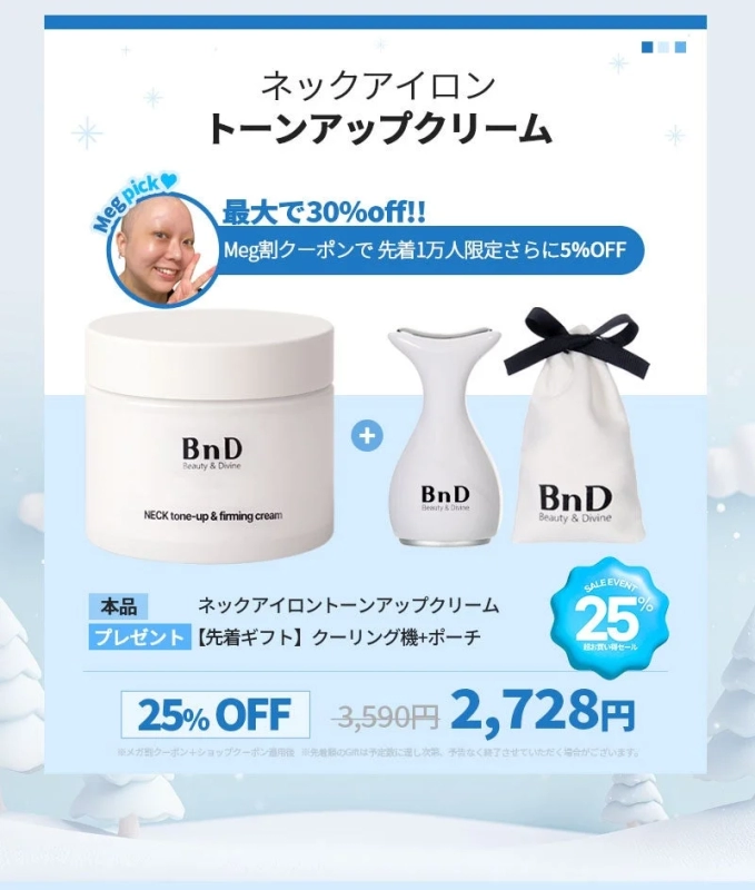 BnDのネックアイロントーンアップクリームの広告