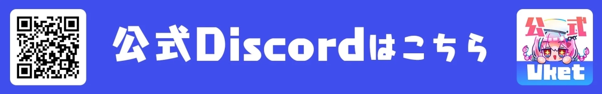 Vket公式Discordサーバーへのリンクを示すバナー画像