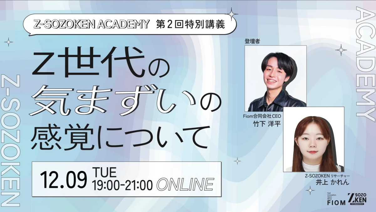 Z-SOZOKEN ACADEMYが開催する「Z世代の気まずいの感覚について」と題された第2回特別講義の告知画像です。竹下洋平氏と井上かれん氏が登壇し、12月9日にオンラインで開催されます。