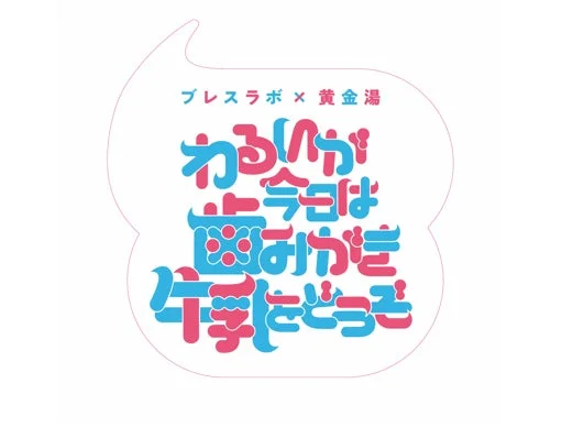 わるいが今日は歯みがき牛乳をどうぞ コラボロゴ