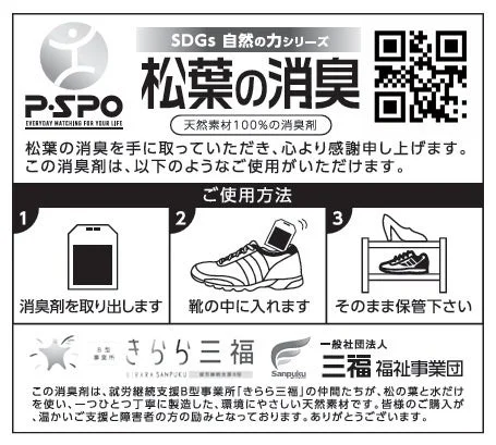 SDGs自然の力シリーズ『松葉の消臭』