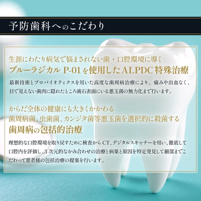 予防歯科へのこだわり