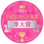 2025 からだにいいこと大賞 準大賞