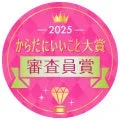 2025 からだにいいこと大賞 審査員賞