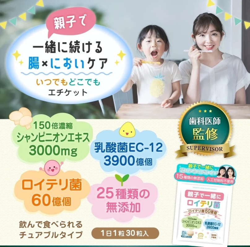 親子で一緒に続ける腸とにおいのケアができるチュアブルタイプのサプリメントの広告