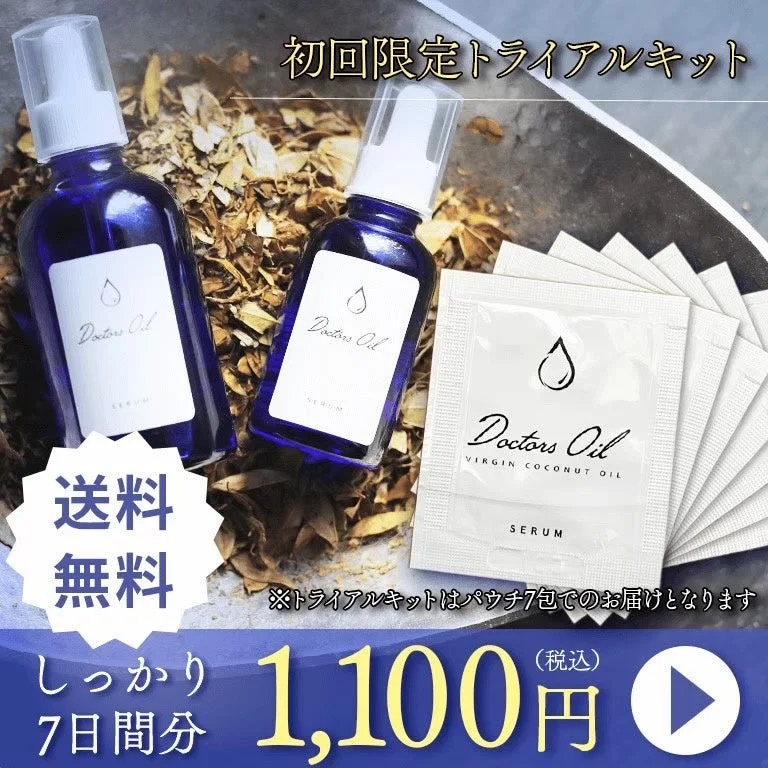 ドクターズオイルトライアルセット