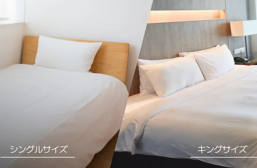シングルサイズとキングサイズのベッドを比較した画像です。左側はシンプルなシングルベッド、右側は広々としたキングサイズのベッドが配置された部屋の様子が写されています。