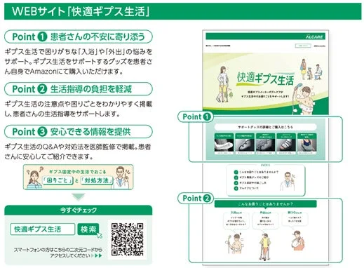 WEBサイト「快適ギプス生活」の紹介