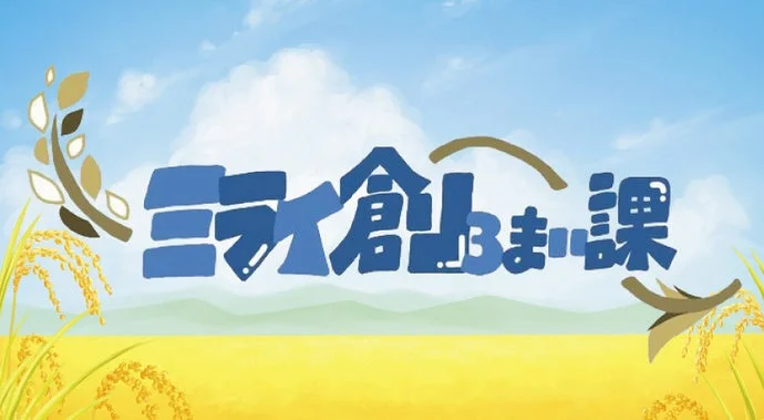 青い空と黄金色の田んぼを背景に、「ミライ創る課」と書かれたイラスト