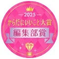 2025 からだにいいこと大賞 編集部賞