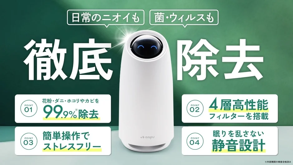 空気清浄機、消臭、除菌、ウイルス対策、花粉対策、ダニ対策、ホコリ対策、カビ対策、高性能フィルター、静音設計、簡単操作、ストレスフリー