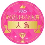 2025 からだにいいこと大賞 大賞