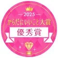 2025 からだにいいこと大賞 優秀賞
