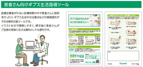 患者さん向けギプス生活指導ツール
