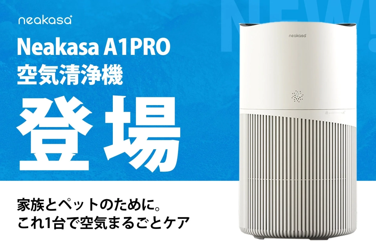 Neakasa A1PRO 空気清浄機 登場 家族とペットのために。 これ1台で空気まるごとケア NEW!
