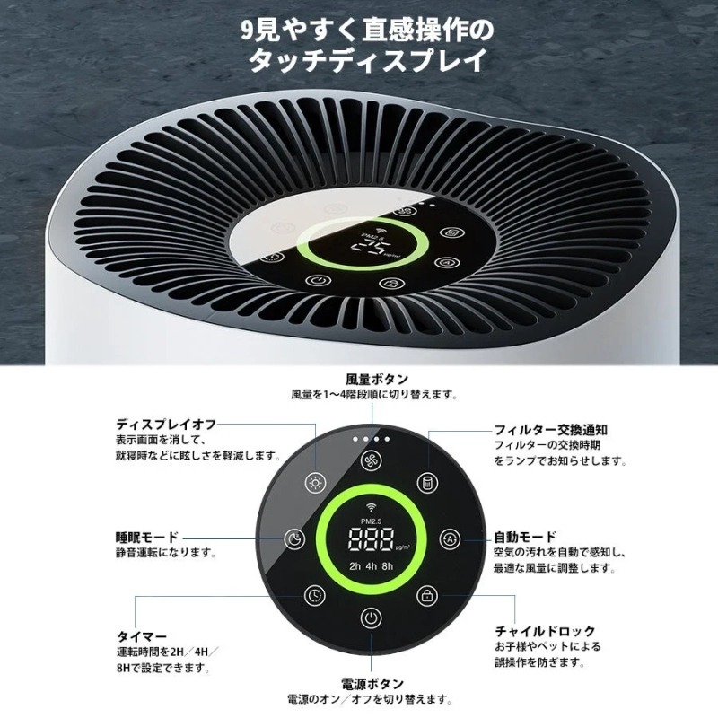 見やすく直感的な操作が可能なタッチディスプレイを搭載した空気清浄機です。