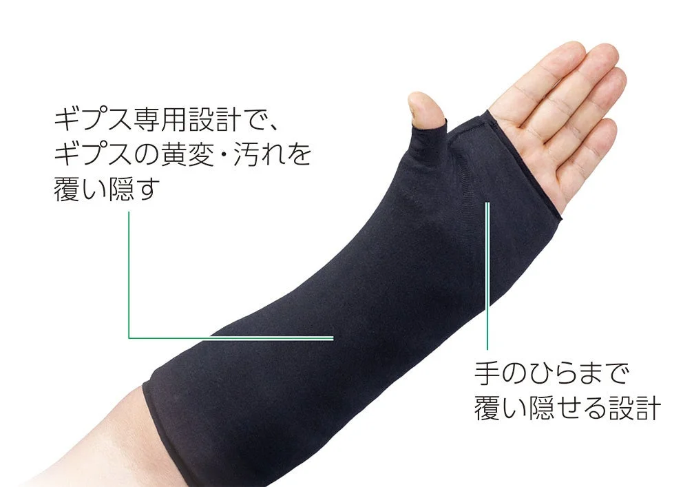 ギプス専用設計で黄変・汚れを覆い隠す