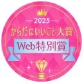 2025 からだにいいこと大賞 Web特別賞