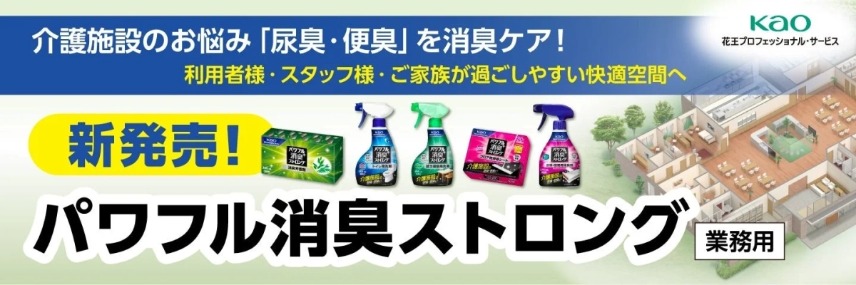 介護施設のお悩み「尿臭・便臭」を消臭ケア！