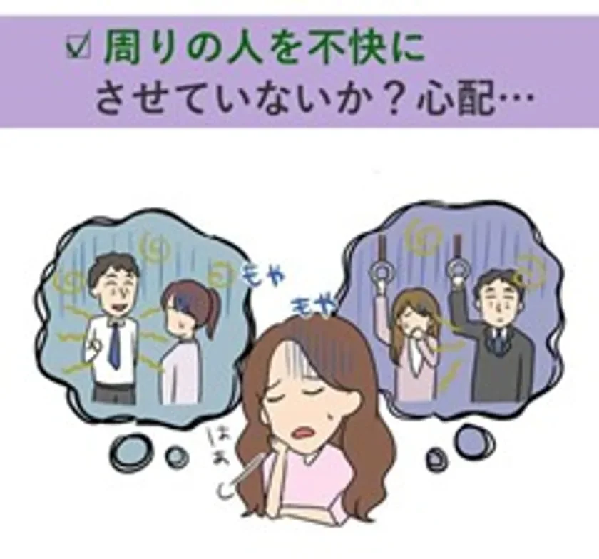 他人に迷惑をかけていないか心配
