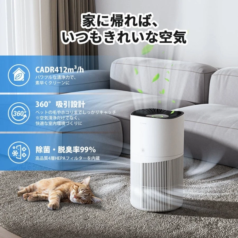 リビングに置かれた空気清浄機と眠る猫の画像。CADR412m³/h、360°吸引、除菌・脱臭率99%の高性能で、ペットの毛やホコリを除去し、快適でいつもきれいな空気を保つことを訴求しています。