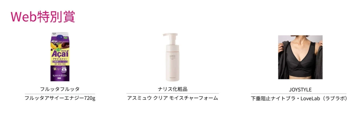 Web特別賞、アサイー、スムージー、飲料、健康食品、美容、スキンケア、洗顔フォーム、化粧品、下着、ナイトブラ、ファッション、インナーウェア