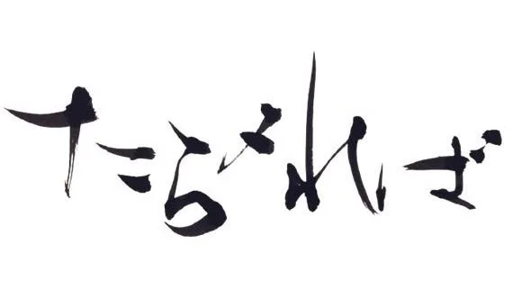 白地に墨で「たち山いざ」と書かれた日本語の書道作品